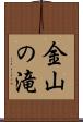 金山の滝 Scroll