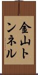 金山トンネル Scroll