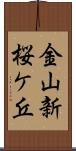 金山新桜ケ丘 Scroll