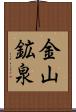 金山鉱泉 Scroll