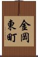 金岡東町 Scroll