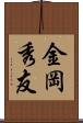 金岡秀友 Scroll