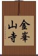 金峯山寺 Scroll