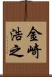 金崎浩之 Scroll