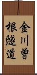 金川曽根隧道 Scroll
