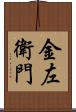 金左衛門 Scroll