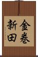 金巻新田 Scroll