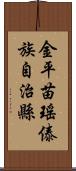 金平苗瑤傣族自治縣 Scroll