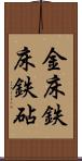 金床 Scroll