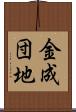 金成団地 Scroll