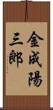 金成陽三郎 Scroll