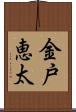 金戸恵太 Scroll