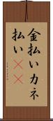 金払い Scroll