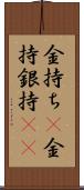 金持ち(P) Scroll