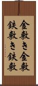 金敷き Scroll