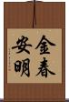 金春安明 Scroll
