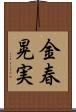 金春晃実 Scroll