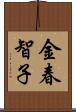 金春智子 Scroll