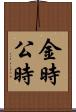 金時 Scroll
