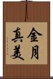 金月真美 Scroll
