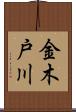金木戸川 Scroll