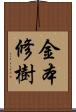 金本修樹 Scroll