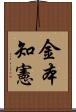 金本知憲 Scroll