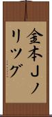 金本Ｊノリツグ Scroll