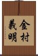 金村義明 Scroll