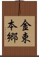 金束本郷 Scroll