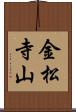 金松寺山 Scroll