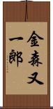 金森又一郎 Scroll