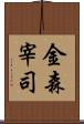 金森宰司 Scroll