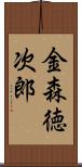 金森徳次郎 Scroll