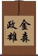 金森政雄 Scroll