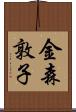 金森敦子 Scroll