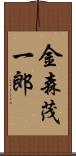 金森茂一郎 Scroll
