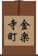 金楽寺町 Scroll