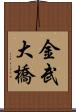 金武大橋 Scroll