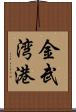 金武湾港 Scroll