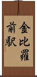 金比羅前駅 Scroll