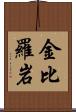 金比羅岩 Scroll