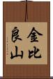 金比良山 Scroll