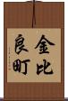 金比良町 Scroll