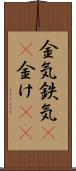 金気 Scroll