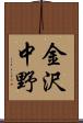 金沢中野 Scroll
