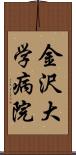 金沢大学病院 Scroll