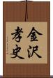 金沢孝史 Scroll