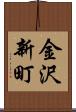 金沢新町 Scroll