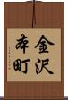 金沢本町 Scroll